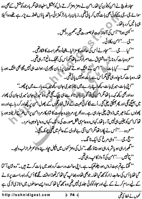 Lamho Ne Khata Ki Thi  is a Social Romantic Novel written By Fozia Ahsan Rana about a beautiful young girl who unluckily married to a blind old uneducated man who always torture her and his family made her life pretty miserable ,  Page No. 74