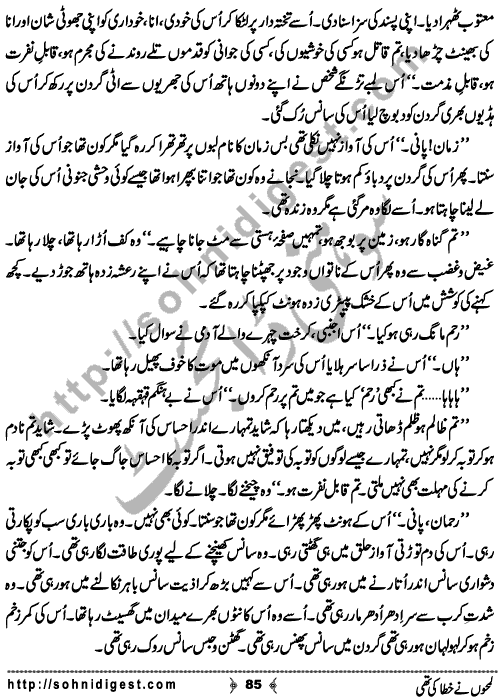 Lamho Ne Khata Ki Thi  is a Social Romantic Novel written By Fozia Ahsan Rana about a beautiful young girl who unluckily married to a blind old uneducated man who always torture her and his family made her life pretty miserable ,  Page No. 85