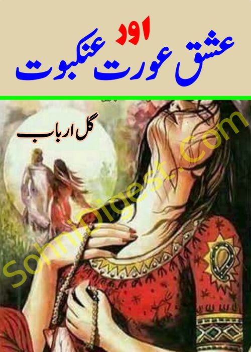 Ishq Aurat Aur Ankaboot is an Urdu Romantic Novel written by Gul Arbab about a young girl who hates doctors , Page No. 1