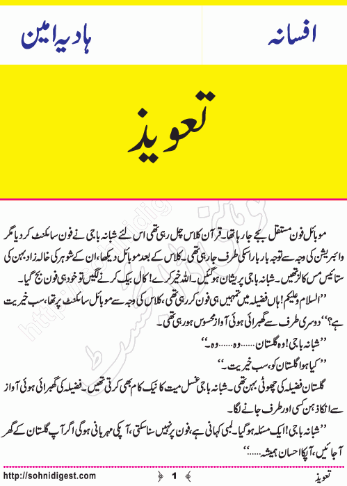 Taweez is an Urdu Short Story written by Hadia Amin about the baseless superstitions found in our society , Page No.  1