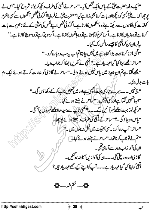 Ehad Urdu Short Story by Hafiza Noor Fatima, Page No.  25