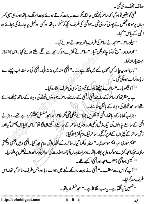 Ehad Urdu Short Story by Hafiza Noor Fatima, Page No.  9