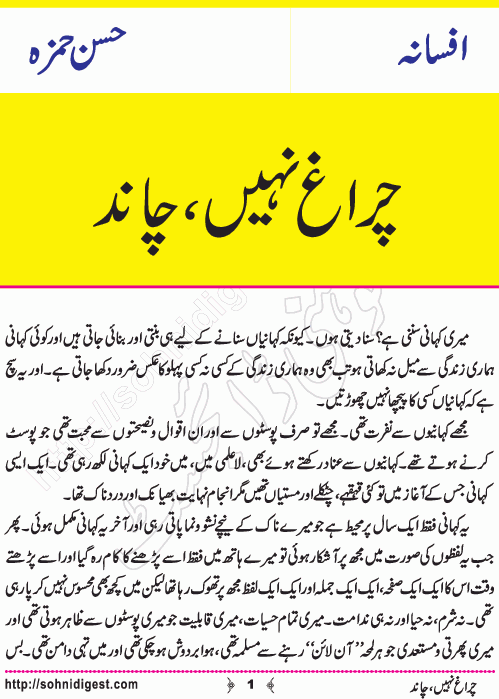 Chiragh Nahi Chand is an Urdu Short Story written by Hassan Hamzah about the disadvantages of social media, Page No. 1