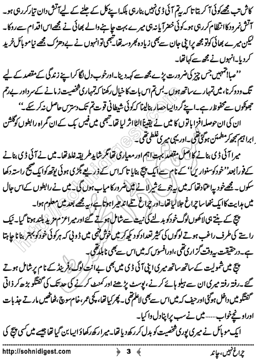 Chiragh Nahi Chand is an Urdu Short Story written by Hassan Hamzah about the disadvantages of social media, Page No. 3