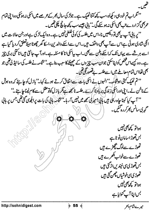 Mere Sham o Sehar Urdu Romantic Novel by Hina Kamran , Page No. 55