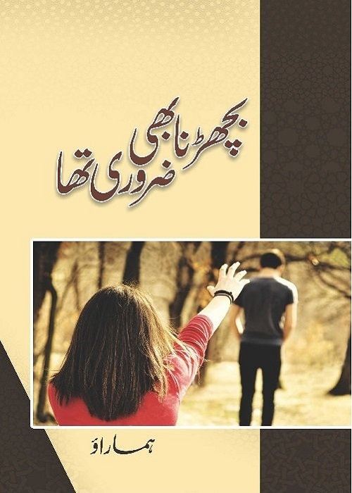 Bicharna Bhi Zaroori Tha is a Social Romantic Novel by Huma Rao about a poor young girl who has to face cruelty of relations after her father death,    Page No. 1