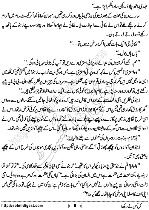 Kal Kisne Dekha is an Urdu Short Story written by Humaira Dua about the ephemerality of life , Page No. 6
