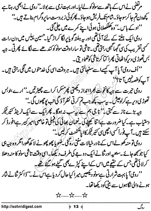 Rog Urdu Novelette by Humaira Dua, Page No.13