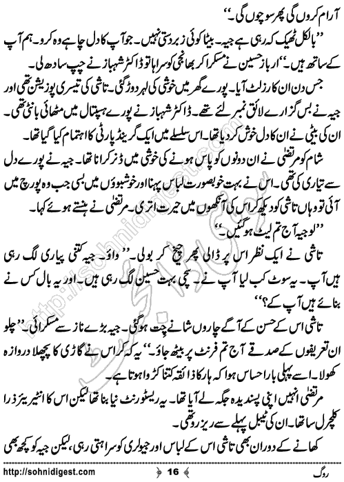 Rog Urdu Novelette by Humaira Dua, Page No.16