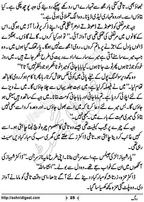 Rog Urdu Novelette by Humaira Dua, Page No.25