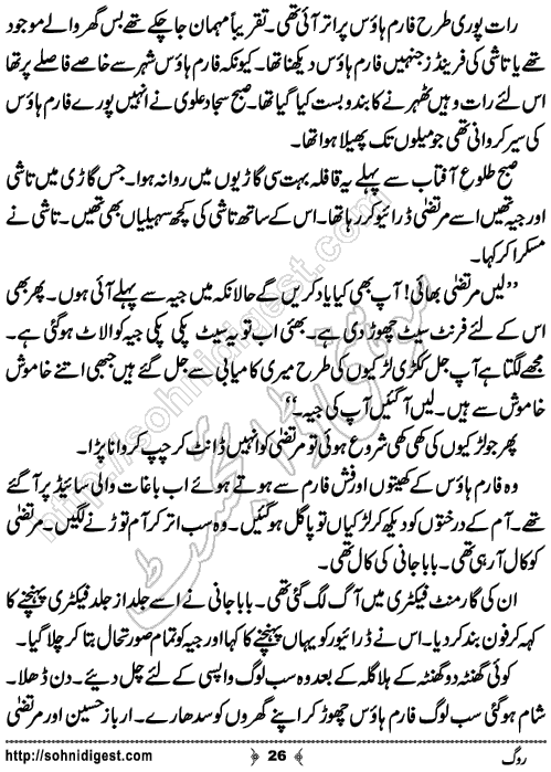 Rog Urdu Novelette by Humaira Dua, Page No.26