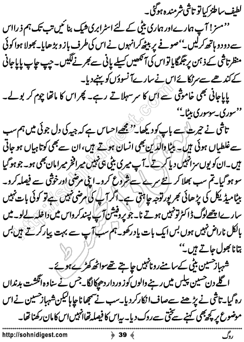 Rog Urdu Novelette by Humaira Dua, Page No.39