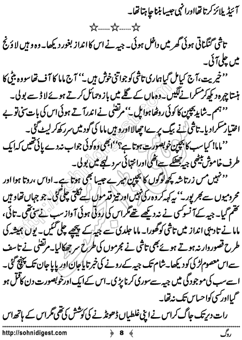 Rog Urdu Novelette by Humaira Dua, Page No.8