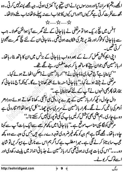 Rog Urdu Novelette by Humaira Dua, Page No.9