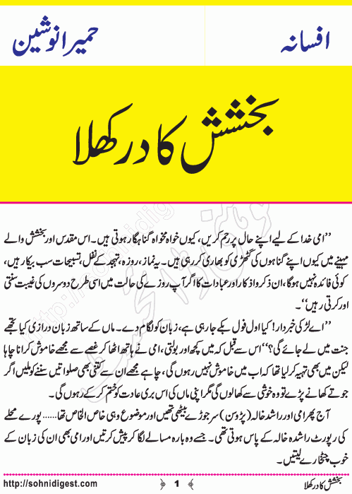 Bakhshish Ka Dar Khula is an Urdu Short Story by Humaira Nausheen about the social problem of backbiting ,  Page No. 1
