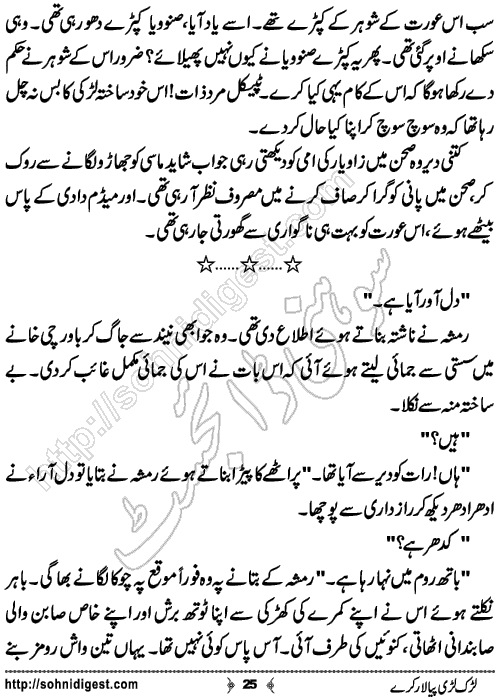 Lurk Ladi Paya Laar Kare Romantic Urdu Novel by Humayun Ayub,Page No.25