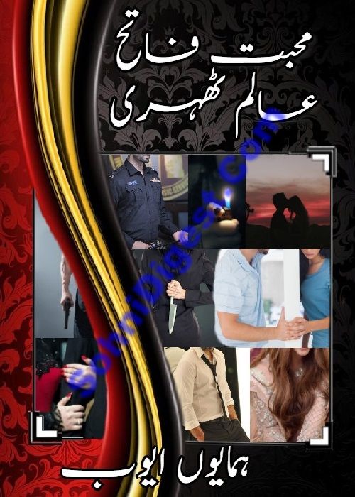 Mohabbat Fateh e Aalam Tehri is a Romantic Urdu Novel written by Humayun Ayub about a young girl who finally conquer her husband heart with her unconditional love and patience, Page No.  1