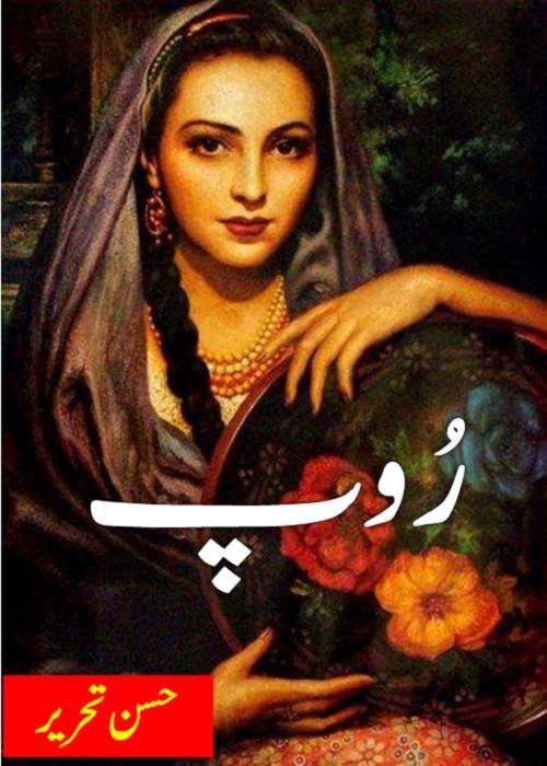 Roop is an Urdu Romantic Novel by Husn e Tahreer about a less pretty wife and her beauty lover husband ,  Page No. 1