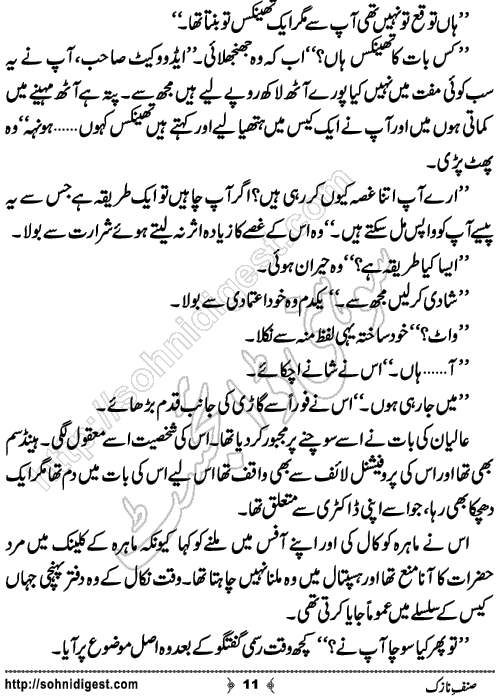 Sinf e Nazuk Short Urdu Story by Iqra Hafeez,Page No.11