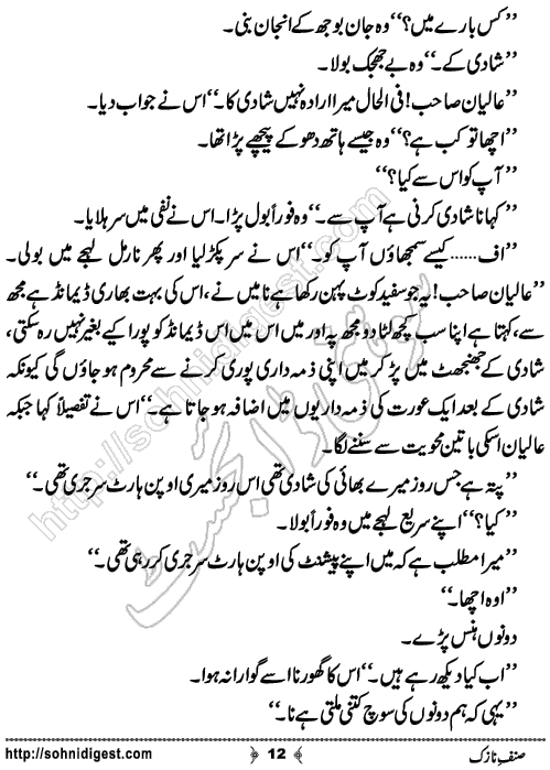 Sinf e Nazuk Short Urdu Story by Iqra Hafeez,Page No.12