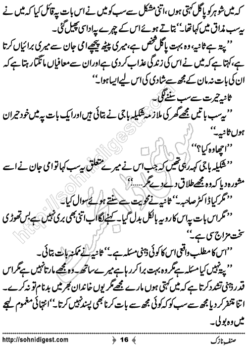 Sinf e Nazuk Short Urdu Story by Iqra Hafeez,Page No.16