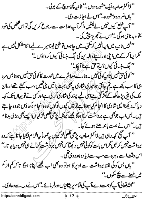 Sinf e Nazuk Short Urdu Story by Iqra Hafeez,Page No.17