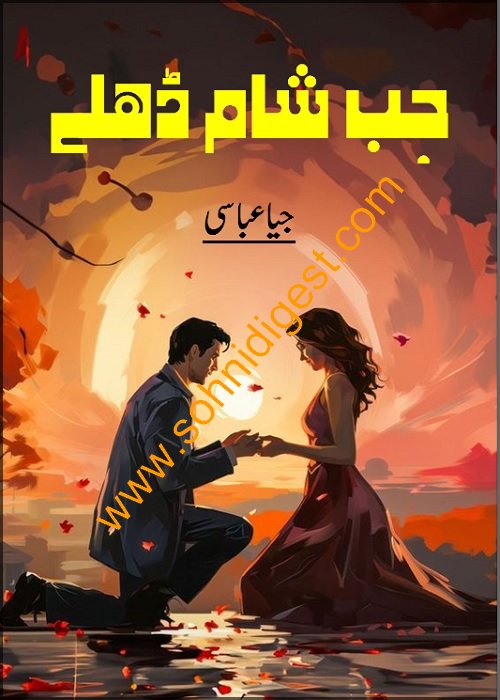 Jub Sham Dhaley is a Romantic Urdu Novel written by Jiya Abbasi about a newly married girl who lost her husband because of a little misunderstanding, Page No. 1