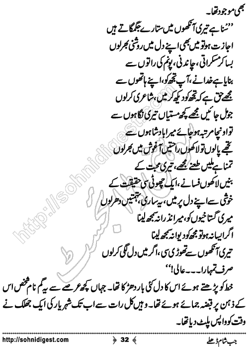 Jub Sham Dhaley Romantic Urdu Novel by Jiya Abbasi, Page No. 32