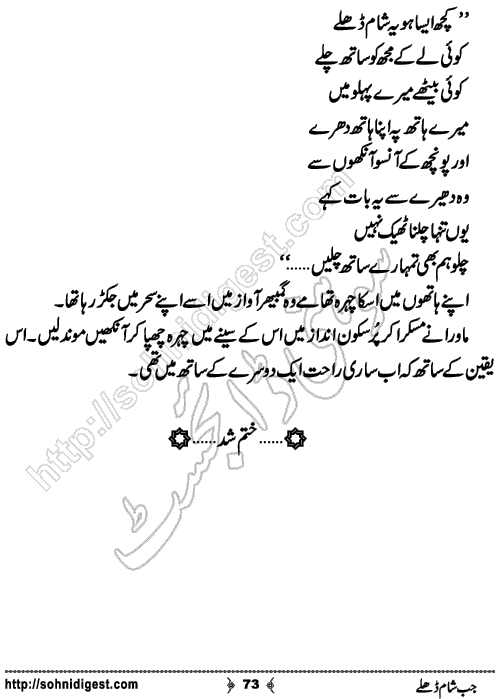 Jub Sham Dhaley Romantic Urdu Novel by Jiya Abbasi, Page No. 73