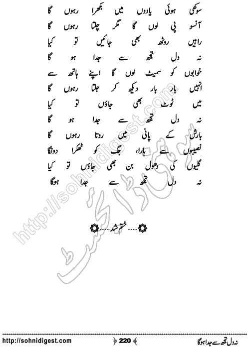 Na Dil Tujh Se Juda Hoga Urdu Romantic Novel by Jiya Jahan , Page No. 220
