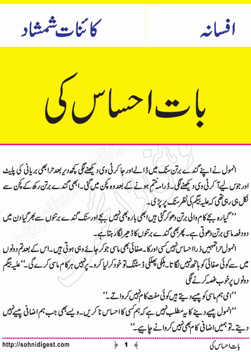 Baat Ehsas Ki is an Urdu Short Story written by Kainat Shamshad about the social issue of our selfish behaviour towards our servants and subordinates, Page No. 1