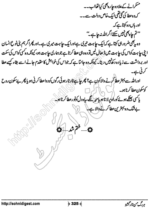 Har Rag e Man Tar Gashta Urdu Romantic Novel by Kanza Zafar, Page No. 325