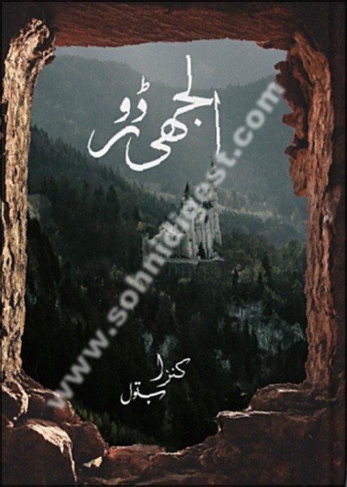 Uljhi Door is a Romantic Urdu Novel written by Kinza Batool about two stubborn and different personality people eventually tied in wedding lock, Page No.1