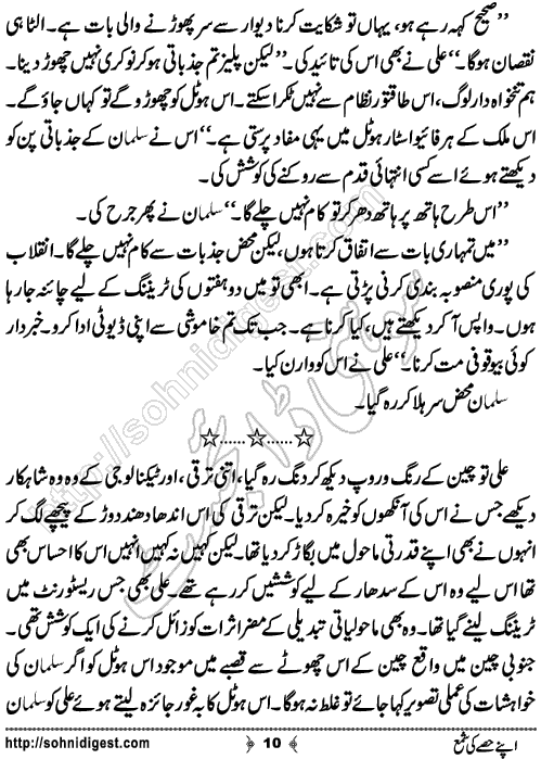 Apne Hissey Ki Shama Urdu Short Story by Madiha Irfan,Page No.10