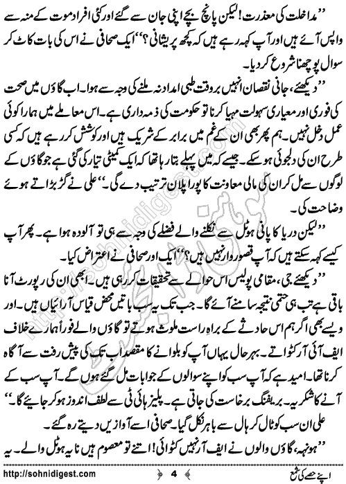 Apne Hissey Ki Shama Urdu Short Story by Madiha Irfan,Page No.4