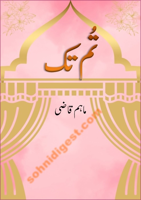 Tum Tak is a Romantic Urdu Novel written by Maham Qazi about a cancer patient girl who fought her illness with great courage,Page No.1