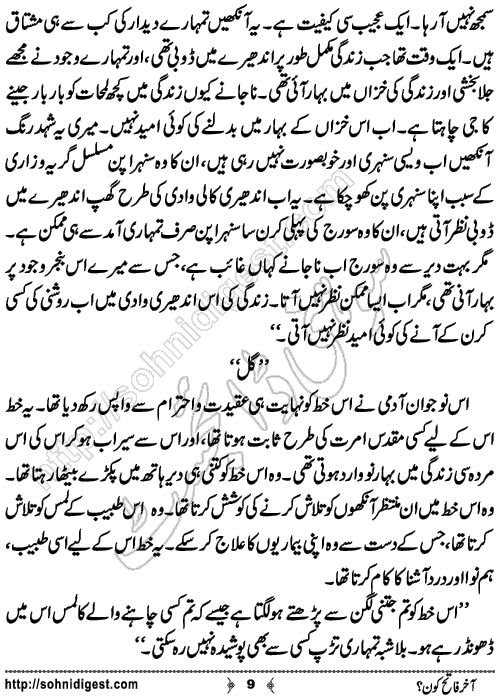 Akhir Fateh Kon Short Urdu Story by Mahnoor Rasheed Ahmad, Page No.9