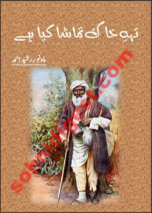 Tahey Khak Tamasha Kiya Hai is a Social Romantic Urdu Novel written by Mahnoor Rasheed Ahmad about the struggle of a village boy to save his loved one from injustice and cruelty of their feudal lords, Page No.1