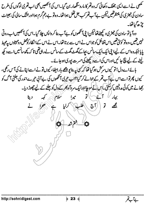Be Aab Thar Urdu Short Story by Maria Ashfaque Qureshi, Page No.23