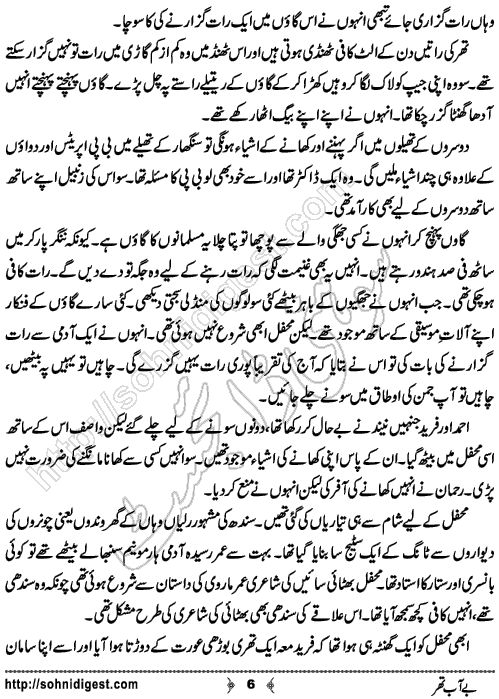 Be Aab Thar Urdu Short Story by Maria Ashfaque Qureshi, Page No.6