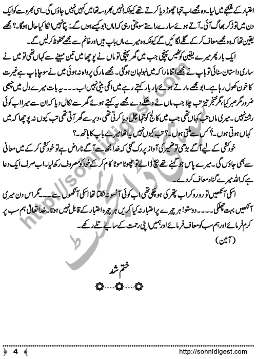 Aitbar Na Karna (Don’t Trust Anyone) is an Urdu Short Story by Maryam Murtaza, Page No. 4