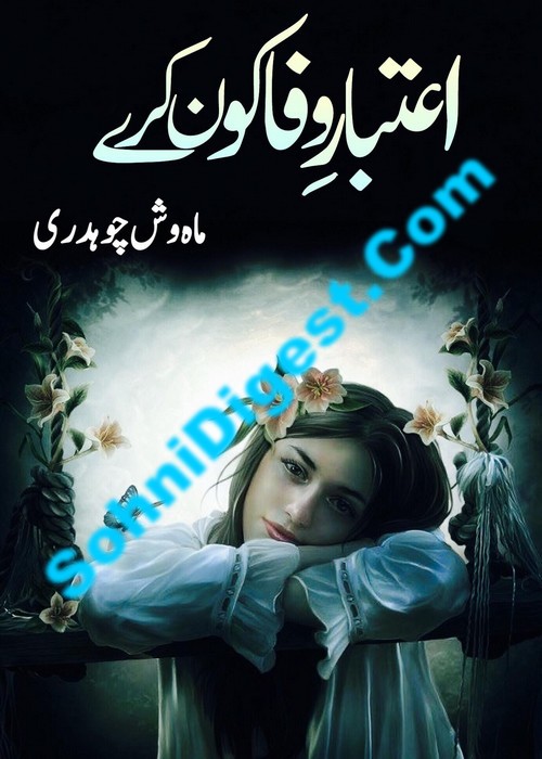 Aitabar e Wafa Kon Kare is an Urdu Romantic Novel by Mehwish Chaudhary about a newlywed innocent girl who got divorce without any fault , Page No. 1