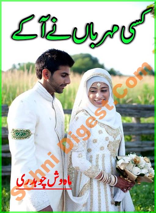 Kisi Meherban Ne Aake is an Urdu Romantic Novel written by Mehwish Chaudhary about a poor girl who needed a huge amount of money for medical treatment of her mother , Page No. 1