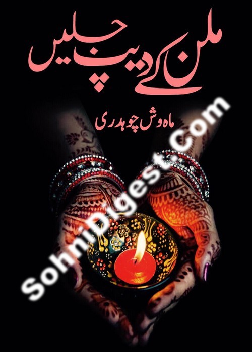 Milan Ke Deep Jalyen is an Urdu Romantic Novel by Mehwish Chaudhary about the social issue of doing proper upbringing of younger kids , Page No. 1