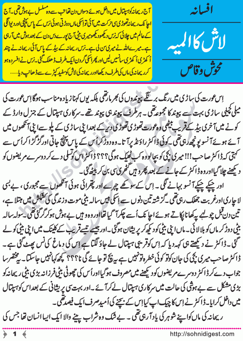 Lash Ka Almia (Tragedy over a Dead Body) by Mehwish Waqas is a heart touching short story on poor people and their needs. Page No. 1