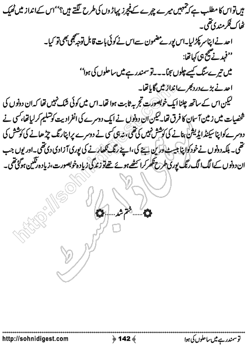 Tou Samander Hai Mein Sahilo Ki Hawa Romantic Urdu Novel by Merium Abbasi, Page No.  142