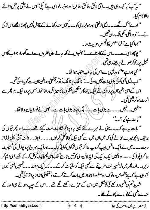 Tou Samander Hai Mein Sahilo Ki Hawa Romantic Urdu Novel by Merium Abbasi, Page No.  4