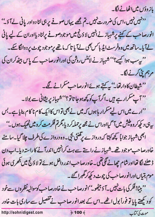 Mout Ki Kitab Children Story by Misbah Naz, Page No.100