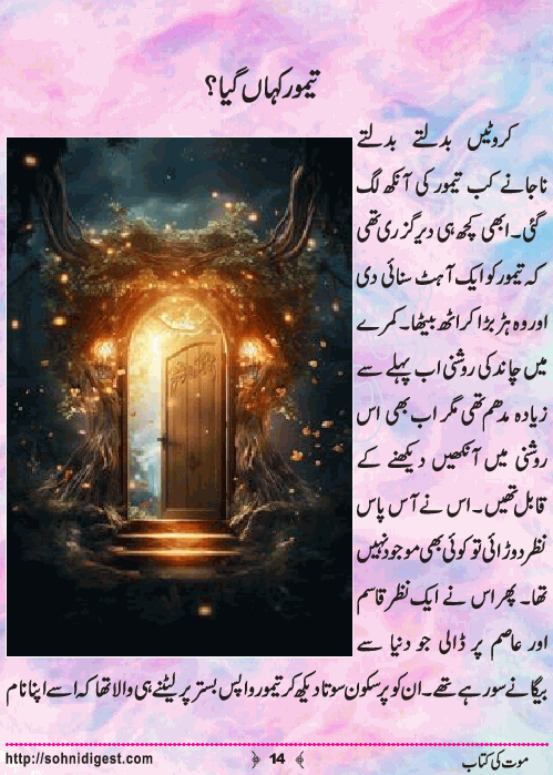 Mout Ki Kitab Children Story by Misbah Naz, Page No.14