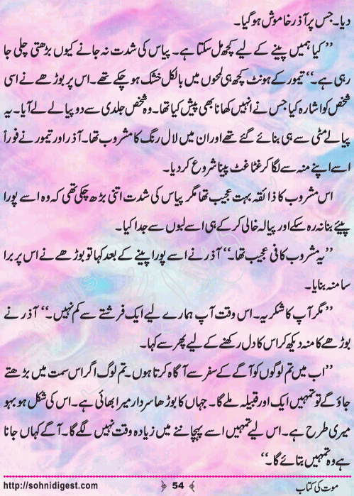 Mout Ki Kitab Children Story by Misbah Naz, Page No.54